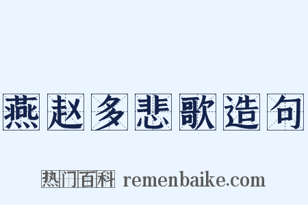 燕赵多悲歌造句是什么意思的图片